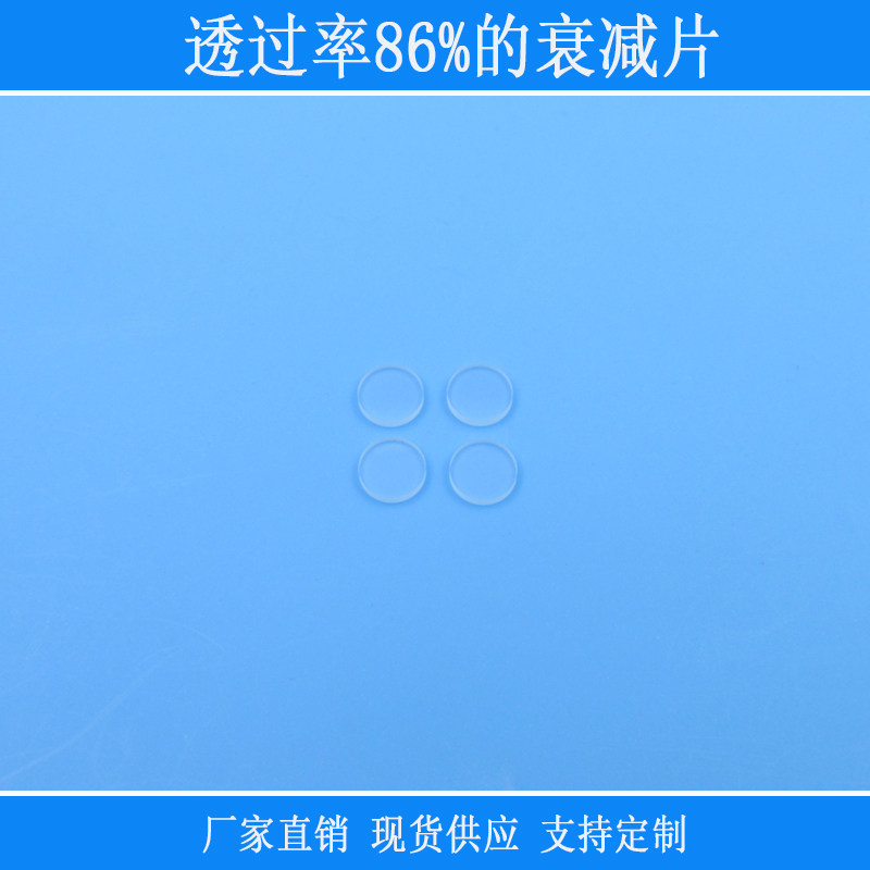 透过率86%的衰减片中灰密度减光镜ND镜片相机视觉捕捉光源用镜头