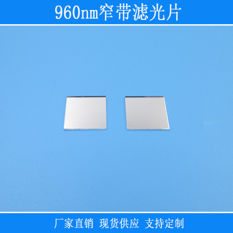 960nm窄带滤光片捕捉红外光半宽40nm视觉仪器设备用光学玻璃镜片