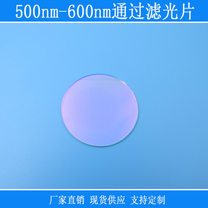 500nm-600nm通过滤光片绿光带通高透通光片其它波段截止光学玻璃