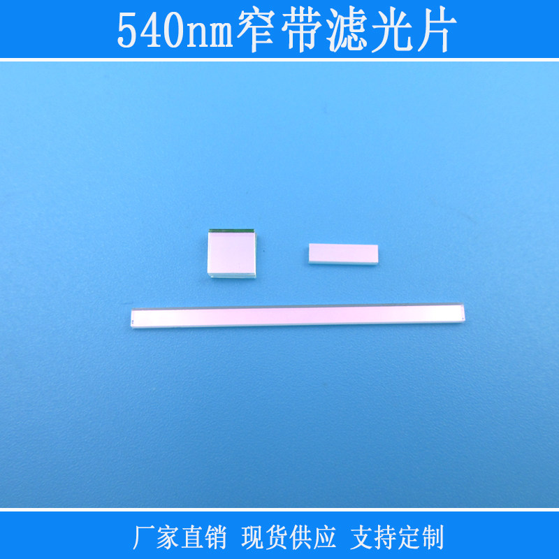 540nm高透窄带滤光片红外紫外截止K9玻璃光学镀膜镜片尺寸可定制