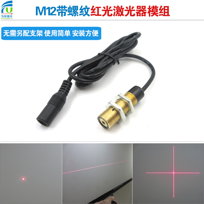 红外线 线激光器M12带螺纹雷射头机器设备专用激光定位灯一字十字点