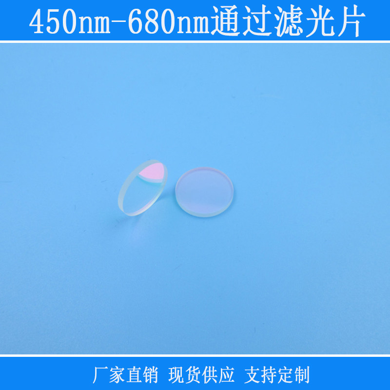 450nm-680nm通过滤光片可见光通过红外紫外截止反射型k9玻璃镀膜