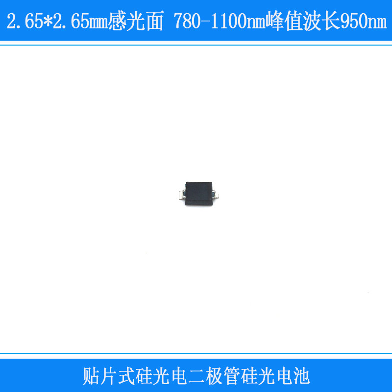 780-1100nm峰值波长950nm2.65*2.65mm感光面贴片式二极管硅光电池