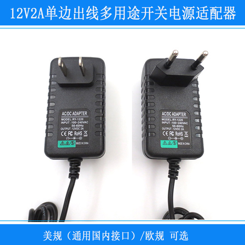 12V2A单边出线多用途开关电源适配器美规国内通用接口欧规接口