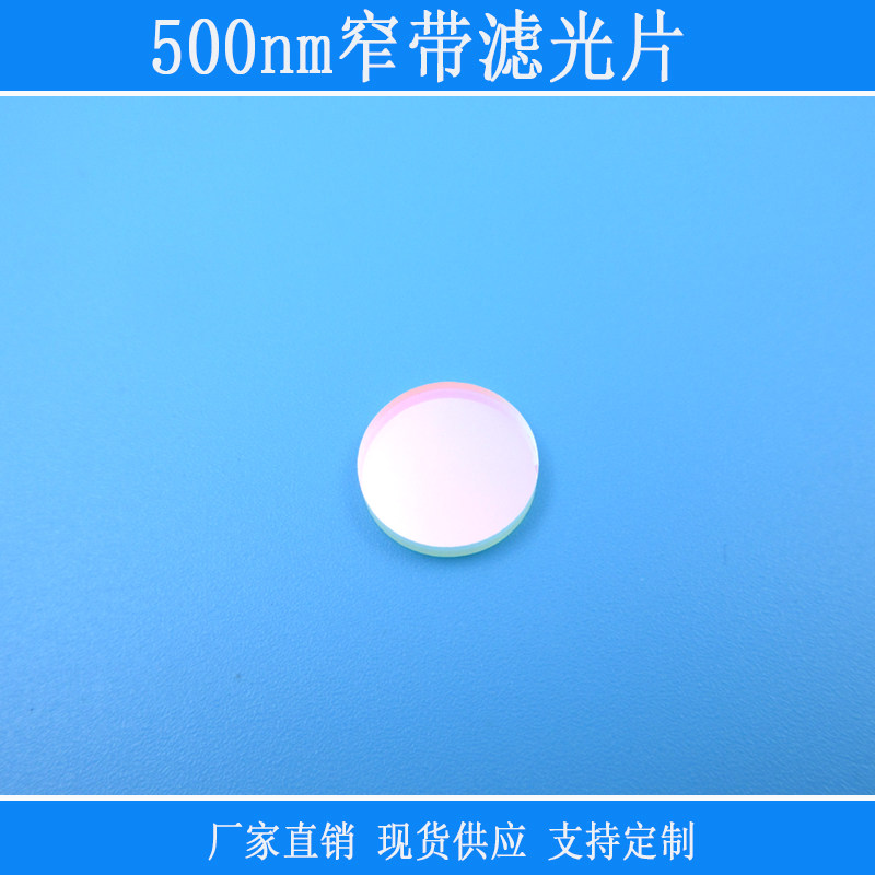 500nm窄带滤光片窄带滤色片带通滤光片可定制波长直径绿光高透