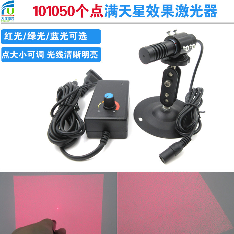 101050个点阵满天星效果红光绿光蓝光激光器视觉扫描用密集面光源
