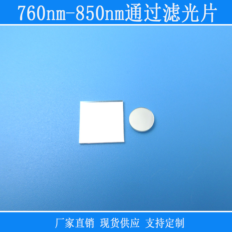 红外滤光片760-850nm 可见光截止780nm 圆形可定制 FU品牌镜头滤镜