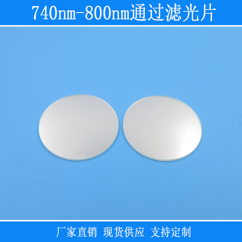 740nm-800nm通过滤光片近红外线通过带通相机实验捕捉光源用滤镜