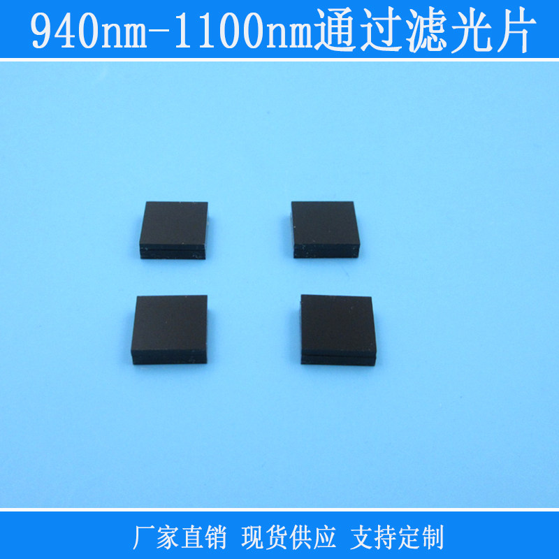 940nm-1100nm通过滤光片红外黑玻璃镀膜材质高通滤光片可定制尺寸