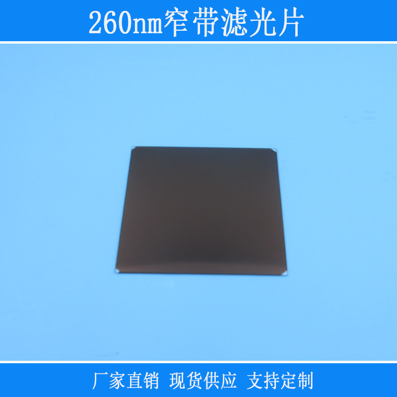 260nm窄带滤光片透过紫外滤镜相机仪器设备用捕捉光源视觉镜头用