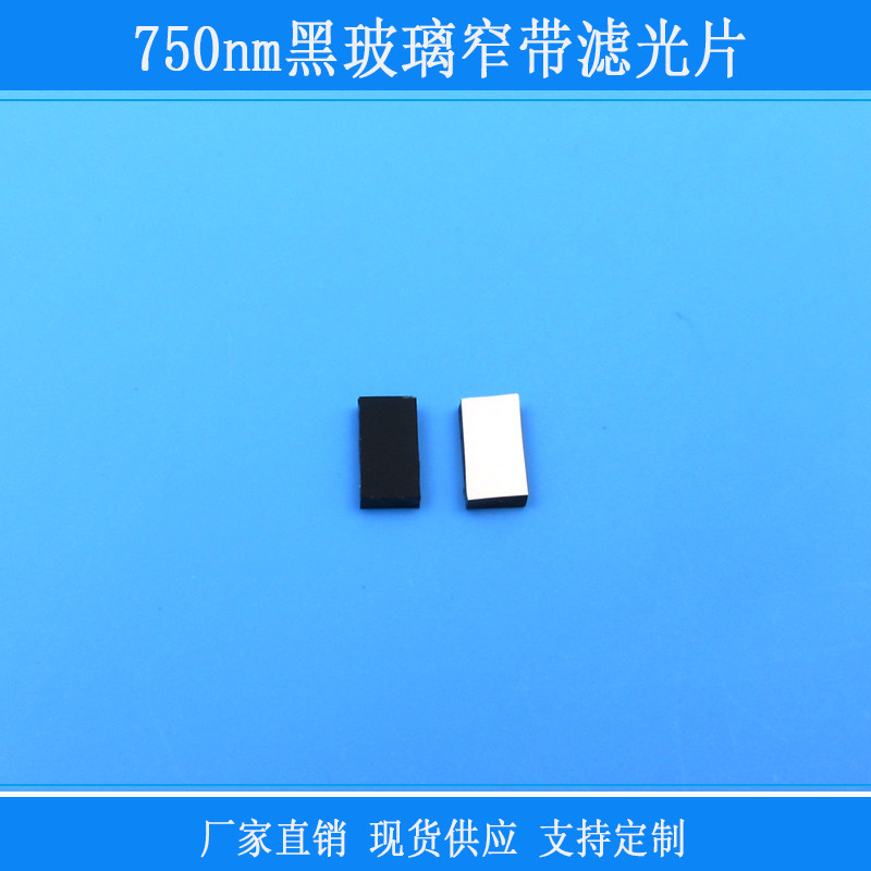 750nm黑玻璃窄带滤光片红外线相机滤镜玻璃镜片窗口镜片视觉捕捉