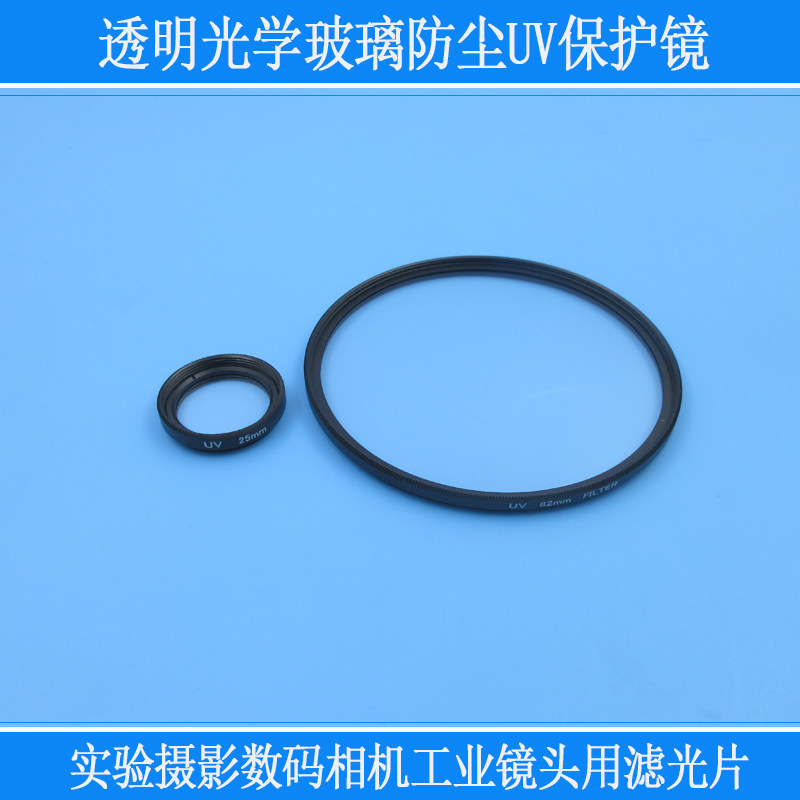 实验摄影数码相机滤光滤色镜光学玻璃镜片工业用透明防尘UV保护镜