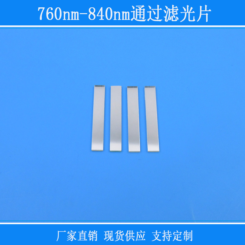 760nm-840nm通过滤光片红外带通相机视觉捕捉光源用镜片玻璃镜头