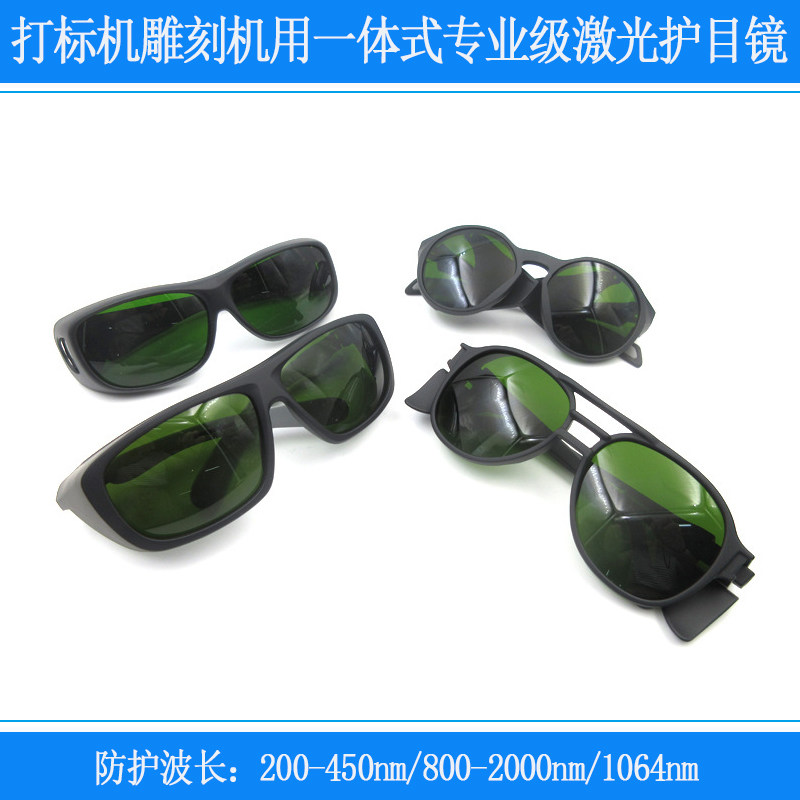 1064nm打标机雕刻机用一体式专业级激光护目镜800-2000nm防护眼镜