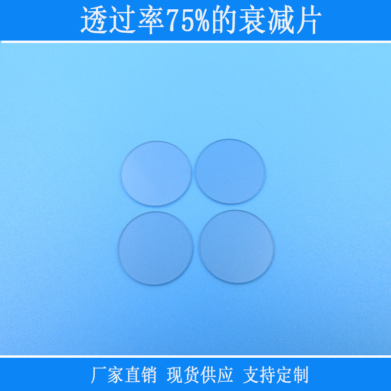 300nm-1100nm透过率75%的衰减片镀膜反射型玻璃镜片减弱光源滤镜