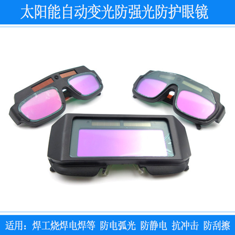 太阳能自动变光焊接电焊强光防护眼镜烧焊氩弧焊防刺眼抗冲击镜片