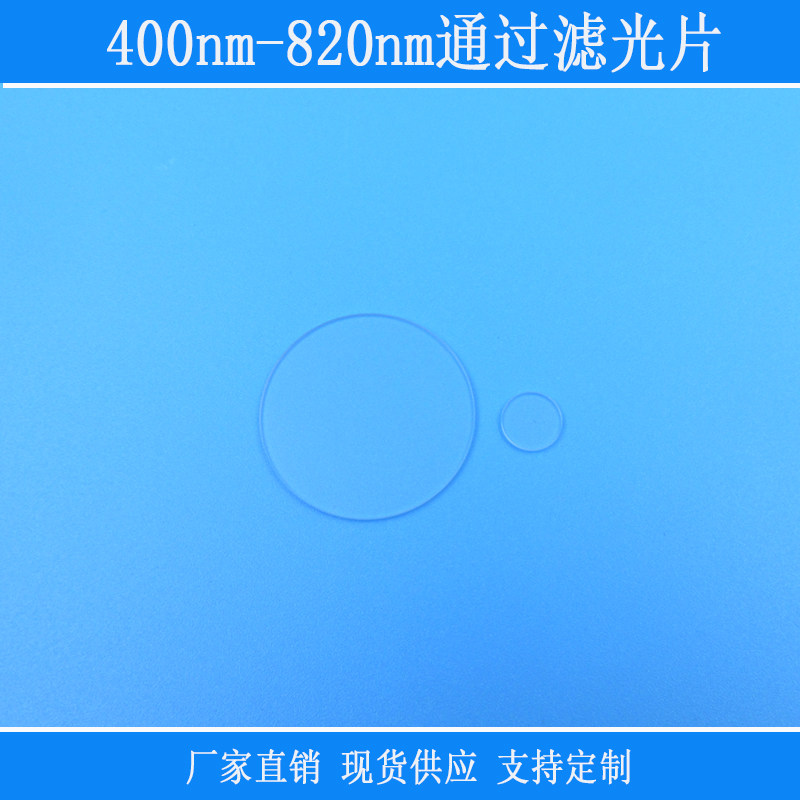 400nm-820nm通过滤光片可见光红绿光808nm高透带通玻璃光学片滤镜