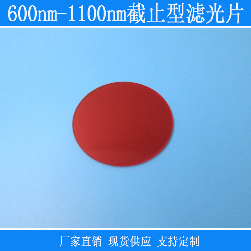600nm-1100nm通过吸收型红玻璃滤光片带通滤光片 高透玻璃滤波片
