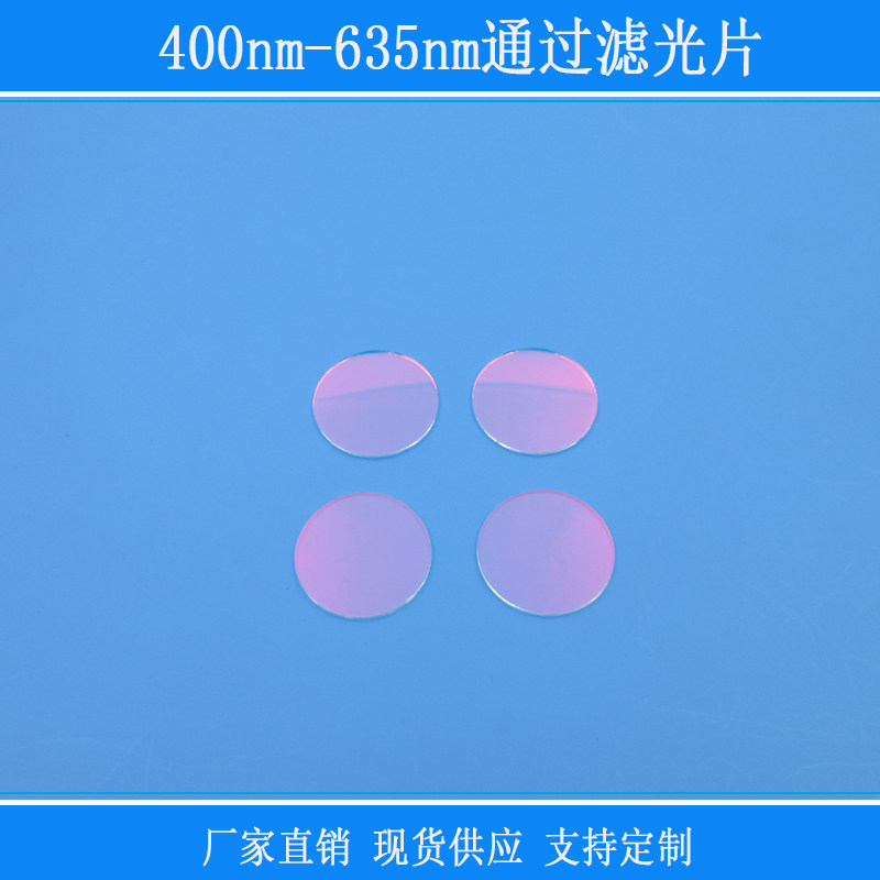 400nm-635nm通过滤光片红外滤镜相机视觉玻璃窗口片其他光反射型