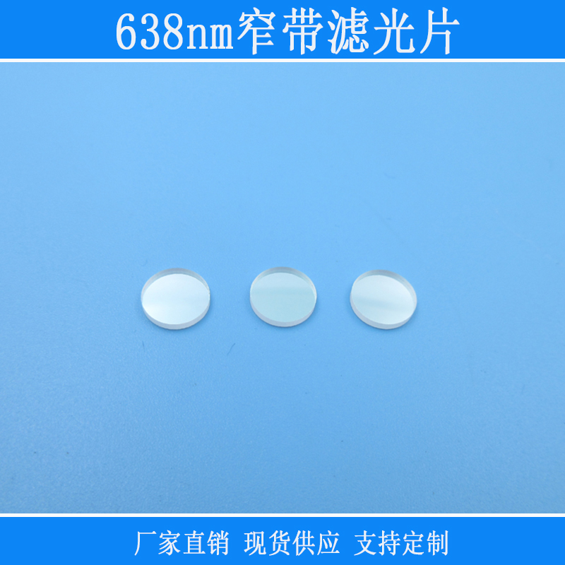 638nm窄带滤光片红光滤波片638nm高透其它截止波长尺寸可定制