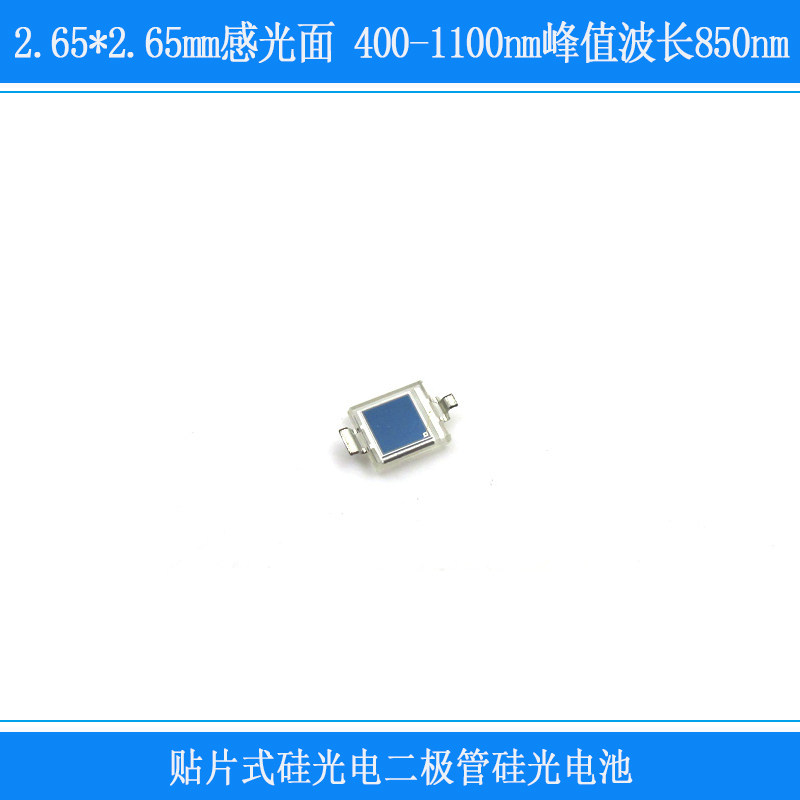 400-1100nm峰值波长850nm2.65*2.65mm感光面贴片式二极管硅光电池