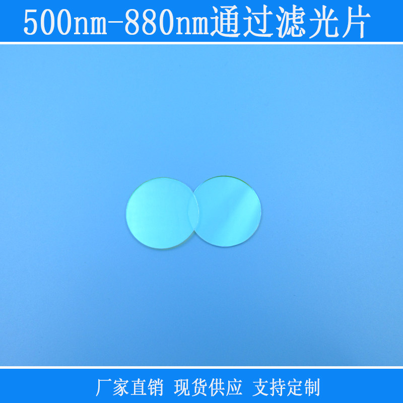 500nm-880nm通过滤光片红绿可见光滤光片长波通玻璃滤片可定制