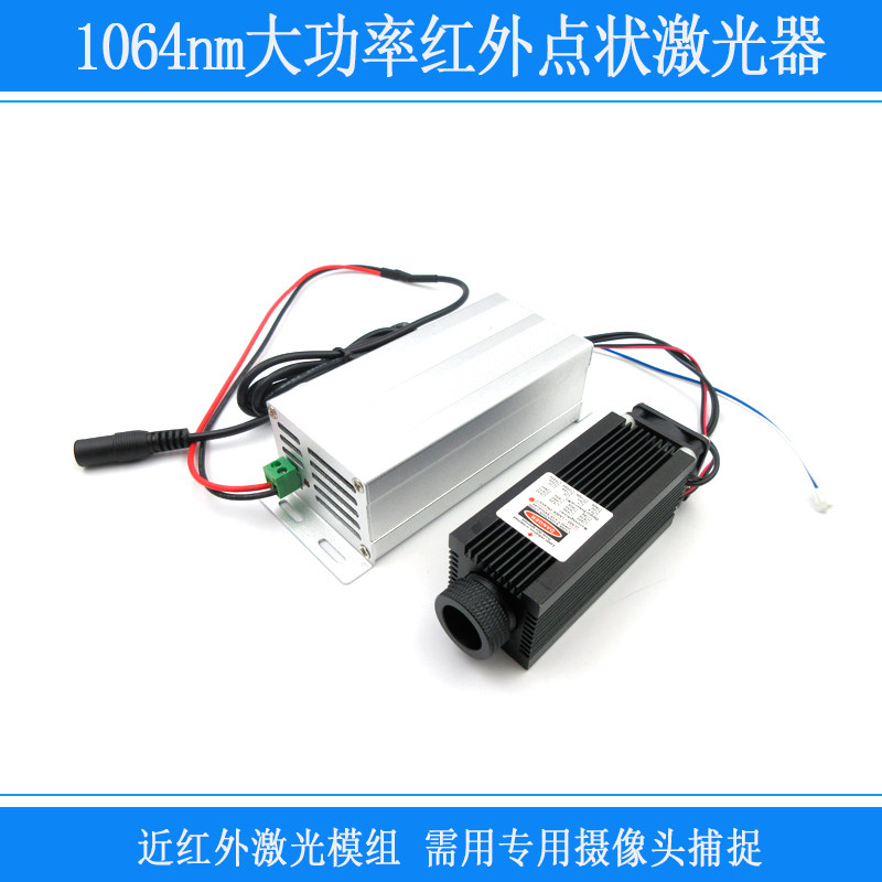 1064nm红外激光器近红外不可见光激光模组可调粗光束激光头1W2W3W