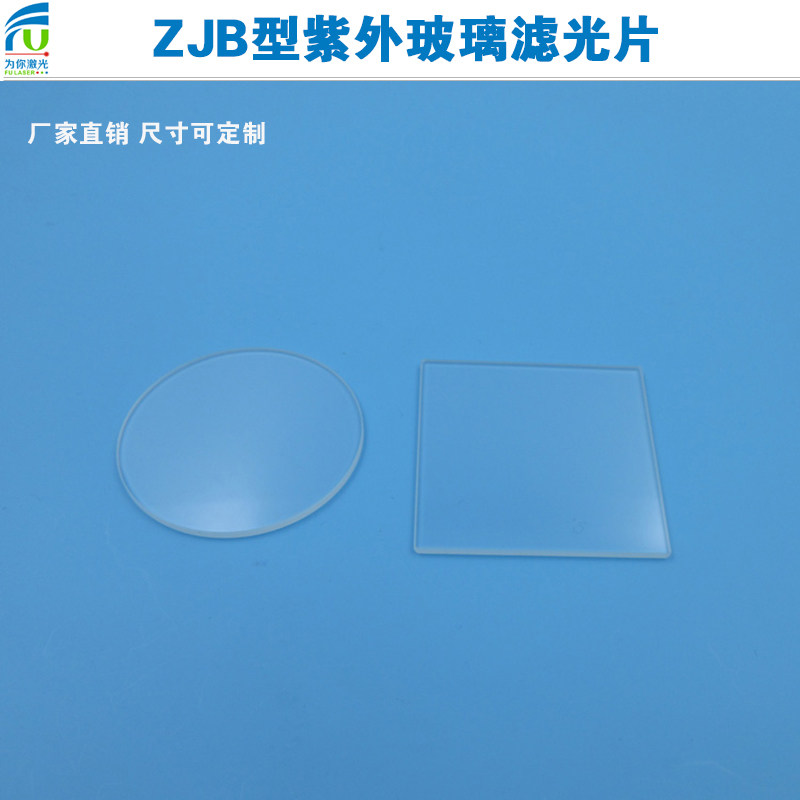 200nm-2500nm高透相机ZJB型紫外线滤色玻璃滤光片截止型光学镜片