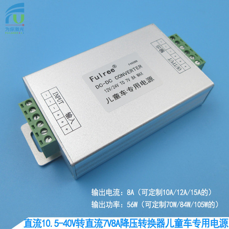 儿童车专用电源直流10.5-40V转直流7V8A降压转换器车载DC降压电源