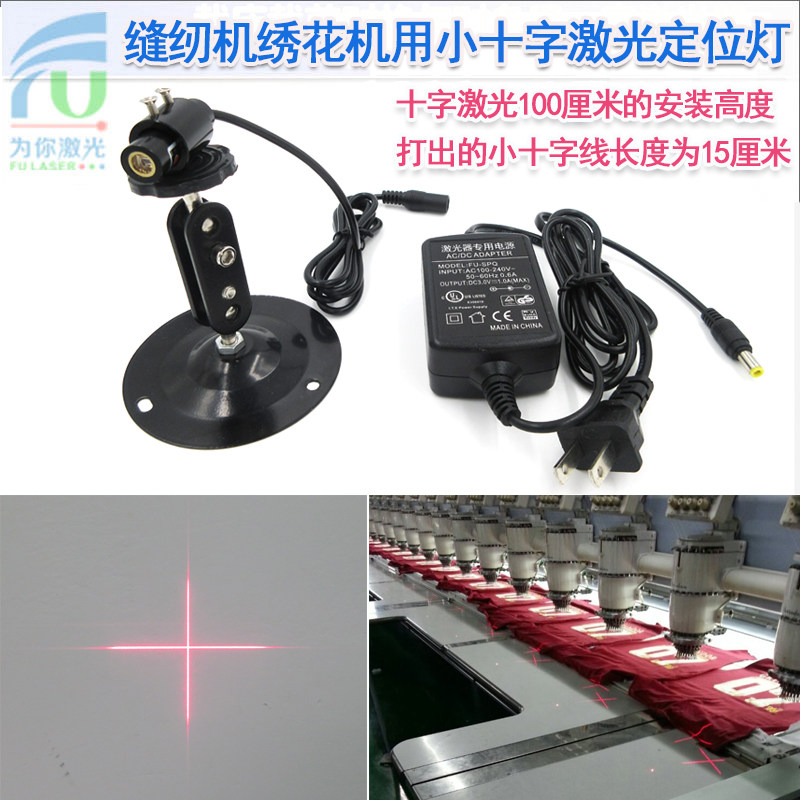 缝纫机专用小十字激光定位灯十字红外线定位仪印花机专用十字标线