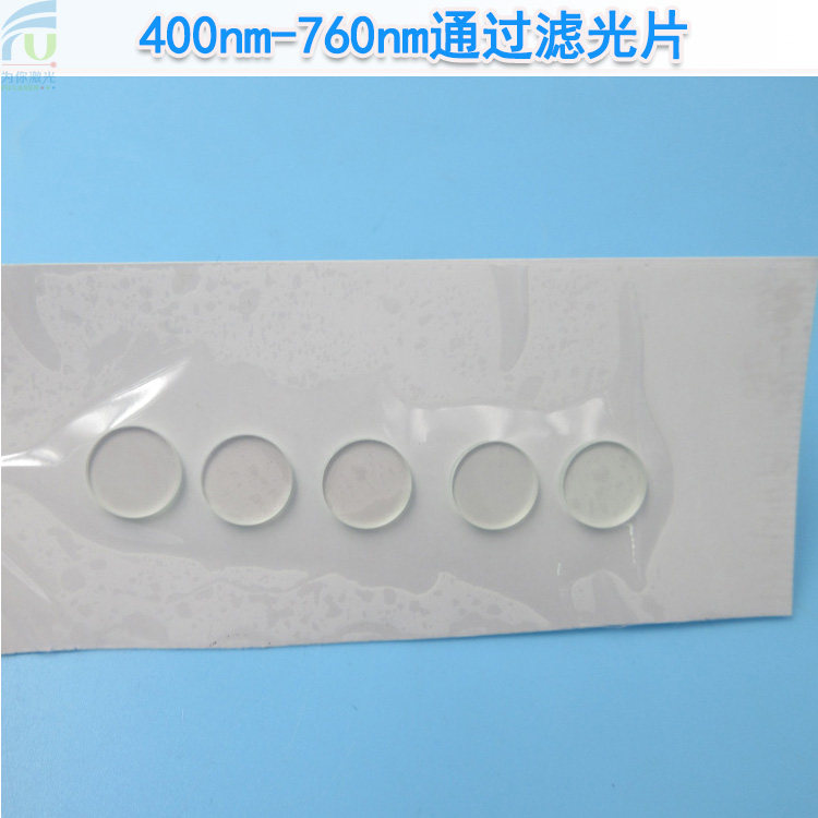 400nm-760nm通过滤光片可见光高透红外截止滤片红绿蓝玻璃滤色片