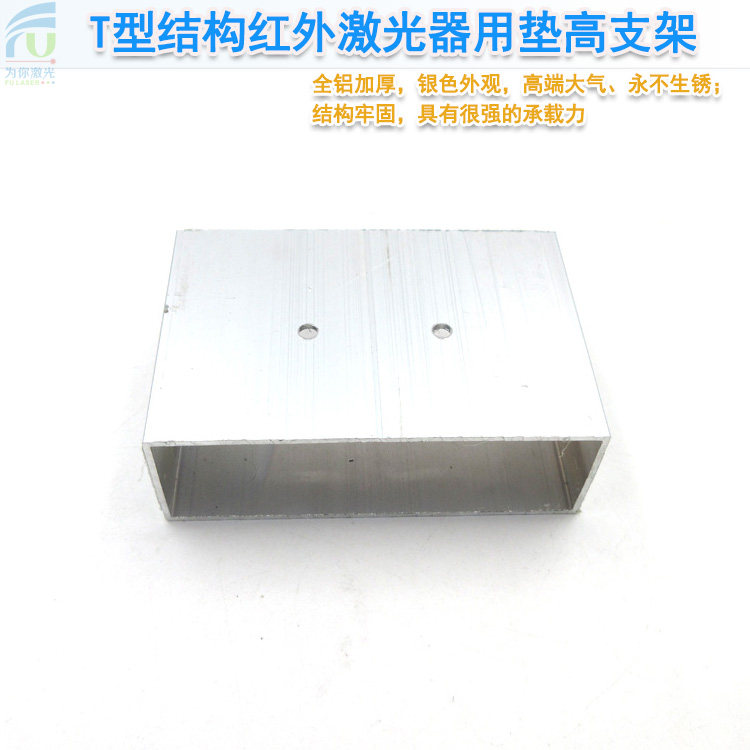 T型结构红外激光器用垫高支架多点触摸砸球游戏用安装固定支架