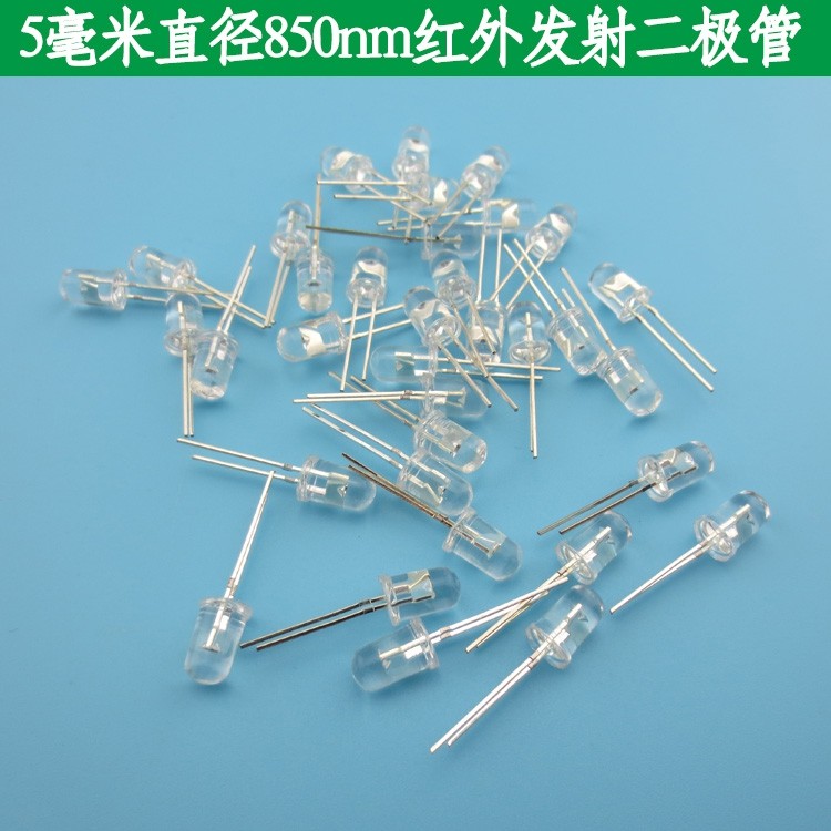 5mm直径850nm红外发射二极管LED红外发射器发光管遥控发射器10个