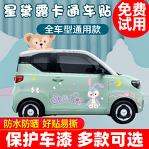  Wuling Hongguang miniev body stickers Xingdailu appearance car stickers Cartoon cute electric car decoration pull flower