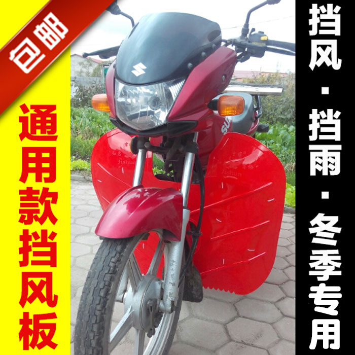 125 locomotive front insurance lever wind shield plastic lower fender windproof and warm kneecap protective leg blocking rain