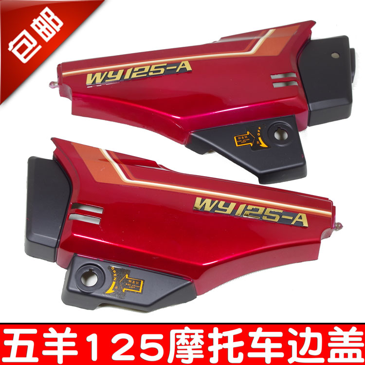 125 LOCOMOTIVE ACCESSORIES WY125-A-C-F side cover electric bottle cap side cover left right guard plate