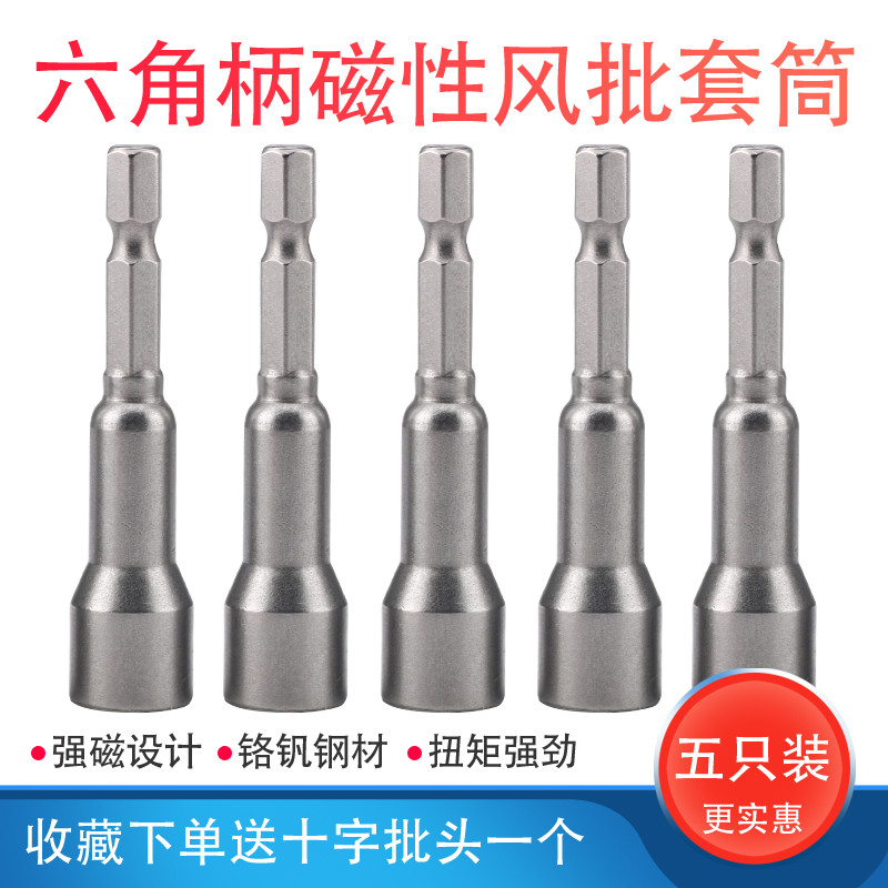 Strong magnetic hexagon socket pneumatic screwdriver sleeve batch head electric screwdriver electric drill electric screwdriver sleeve set