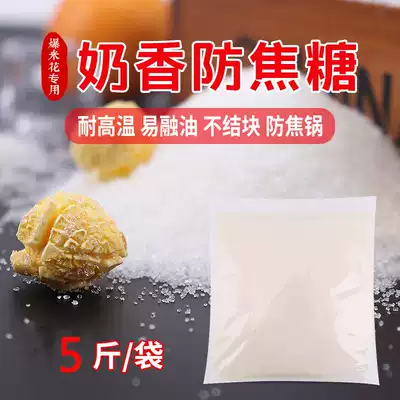 Popcorn sugar anti-scorching popcorn sugar special sugar young Sugar Sugar Milk gum crunchy sugar raw material 5kg