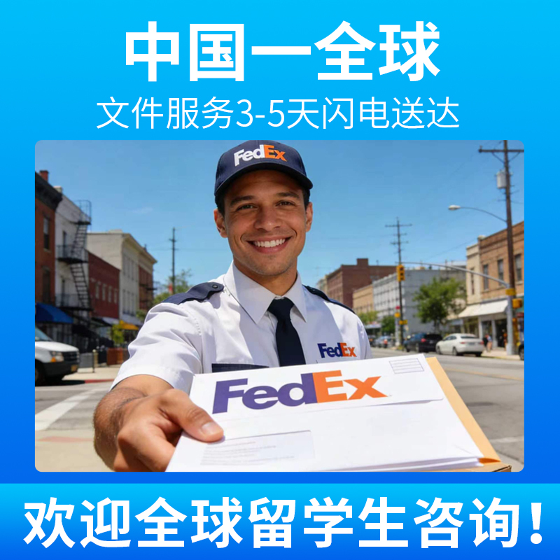 Guangzhou Shenzhen Fedex Federal Express Sends Documents for International Students, Study Abroad Applications, and Contracts Via International Express Delivery