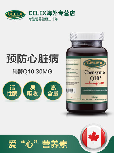 CELEX雪力仕护心脑辅酶Q10胶囊30mg*90粒装