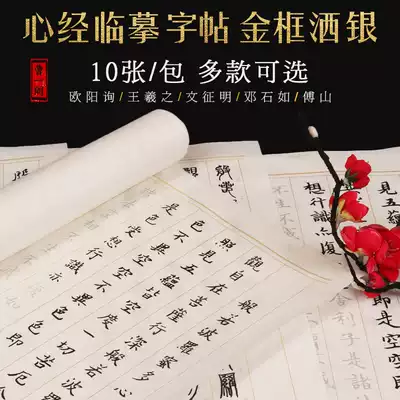 Heart Sutra manuscripts Ouyang Xunshu regular script brush calligraphy red rice paper seal beginner children's introductory large and small Kai ink set adult students crash calligraphy Buddhist scriptures copy