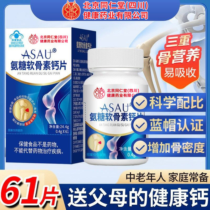 Beijing Tong Ren Tang Zhenhuang Glucosamine Chondroitin Calcium Tablets Are a Scientifically Formulated Calcium Supplement for Middle-Aged and Elderly People, a Regular Household Item, Genuine Product