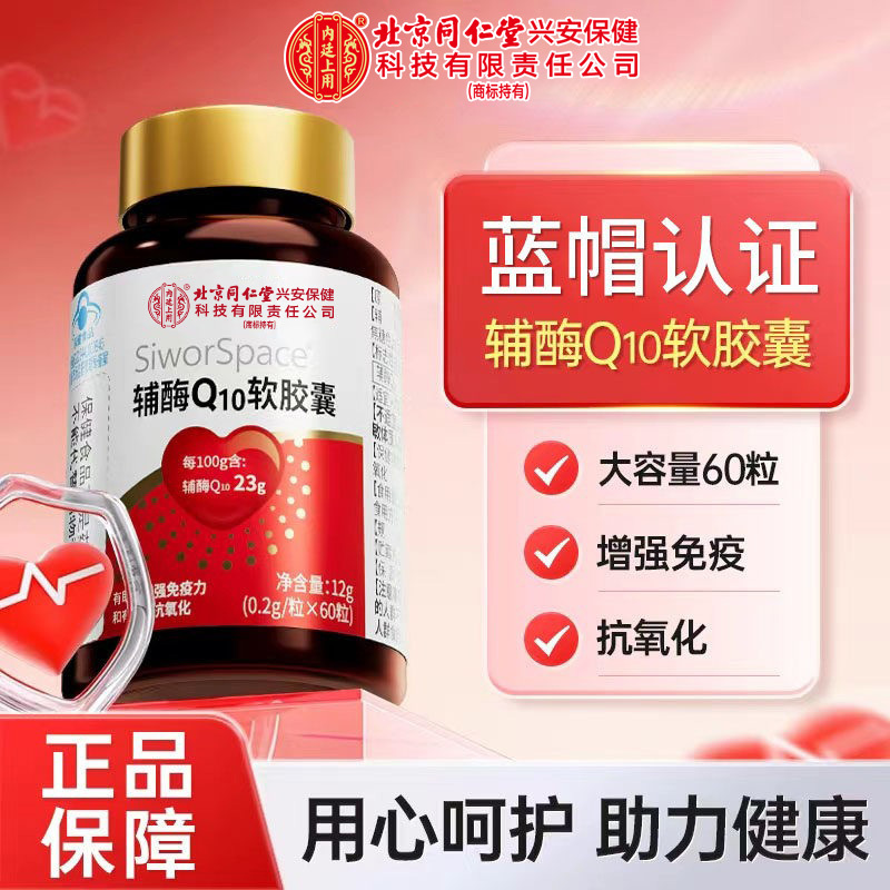 Beijing Tong Ren Tang Inner Court Coenzyme Q10 Soft Capsules Are a High-Content Nutritional Supplement Commonly Used by Middle-Aged and Elderly Families Beijing Tong Ren Tang Inner Court Coenzyme Q10 Soft Capsules Are a High-Content Nutritional Supplement Commonly Used by Middle-Aged and Elderly Families