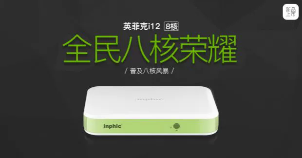 Inphic / Infink i12 8 mạng set-top không dây mạng HD player wifi TV box