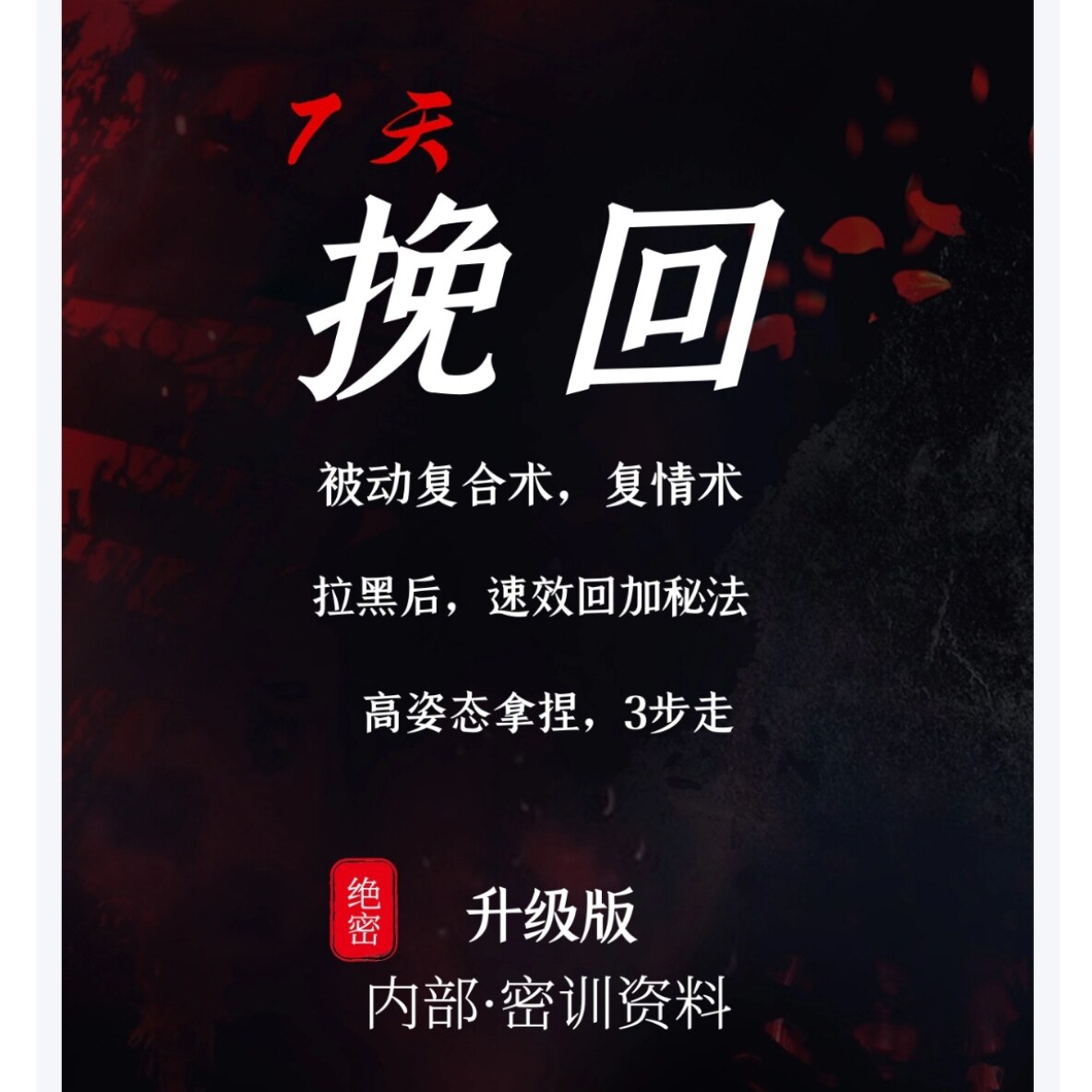 分手后还能复合吗？这份「爱情修复秘籍」让你重新赢得TA的心！-宣传文案-淘宝好物网