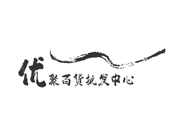 优聚百货批发中心的LOGO
