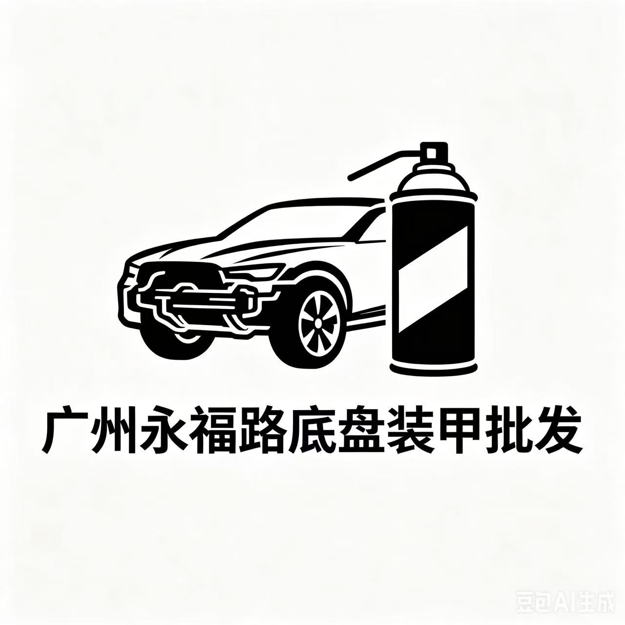 广州永福路底盘装甲批发的LOGO