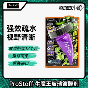 [ProstaffA71玻璃驱水镀膜剂镀膜疏水雨敌日本进口]