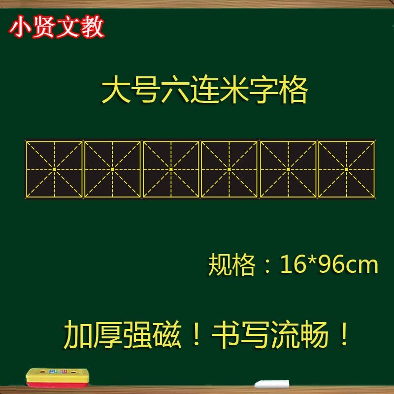 Magnetic rice grid blackboard stickers whiteboard hard pen calligraphy large rice grid magnetic stickers soft blackboard strip magnet teaching aids
