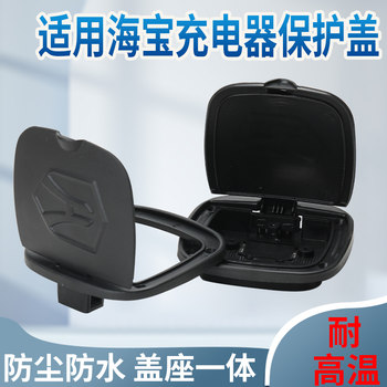 Suitable for haibao electric four-wheelers, tricycles, caravans, charging port protection covers, elderly car power protection accessories